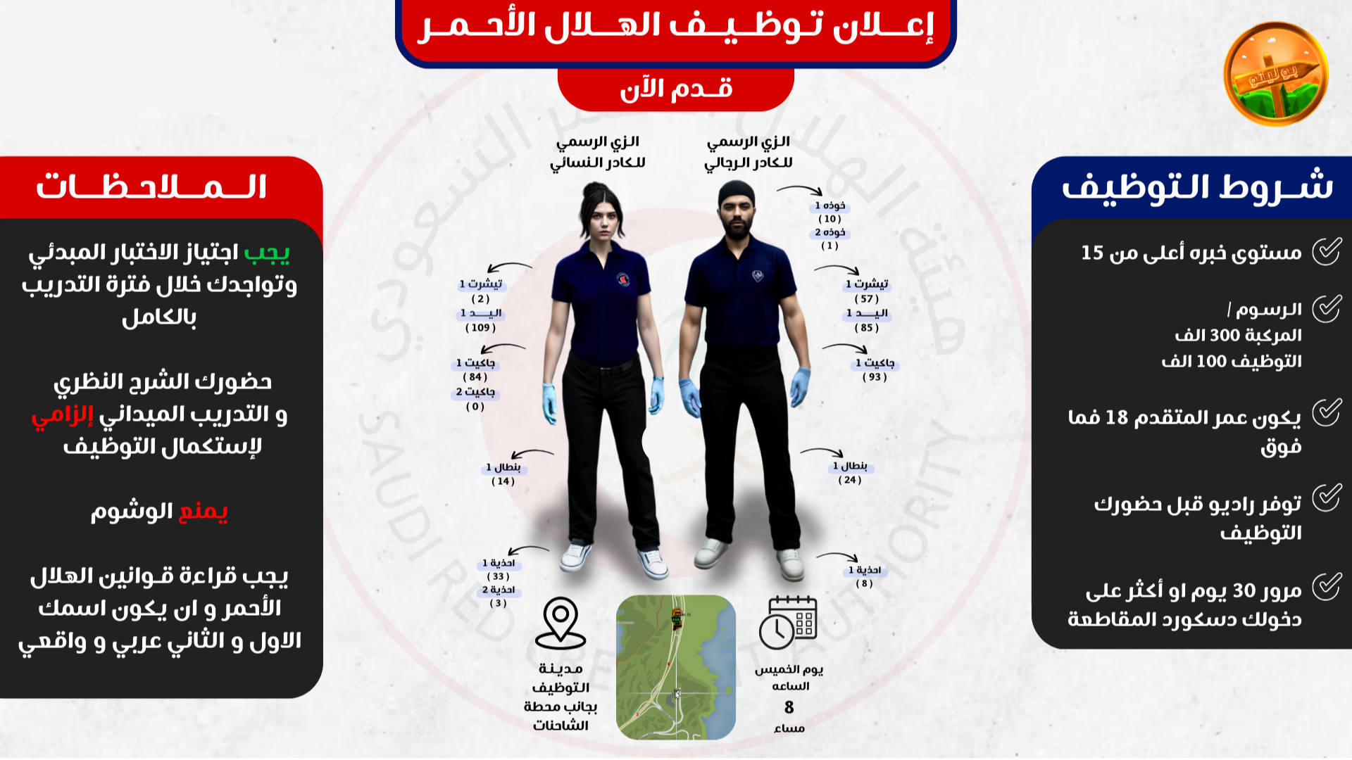 الزي الرسمي قطاع الهلال الاحمر